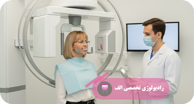 انواع گرافی‌های خارج دهانی | رادیولوژی تخصصی دهان، فک و صورت الف – دکتر مهسا خادمی– تهران