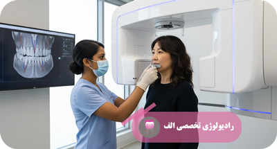 CBCT چیست؟ | تصویربرداری سه‌بعدی فک و صورت در مرکز رادیولوژی الف – دکتر مهسا خادمی –-تهران