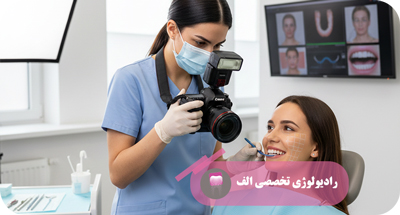 فتوگرافی پزشکی و دندانپزشکی | مرکز رادیولوژی دهان، فک و صورت الف – دکتر مهسا خادمی  – تهران