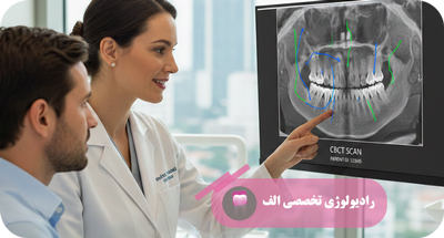 تفاوت CBCT و رادیوگرافی پانورامیک | رادیولوژی الف | دکتر مهسا خادمی
