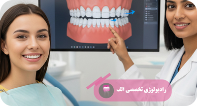 آنالیز سفالوگرام و برنامه‌ریزی درمان ارتودنسی و جراحی فک | رادیولوژی الف | دکتر مهسا خادمی