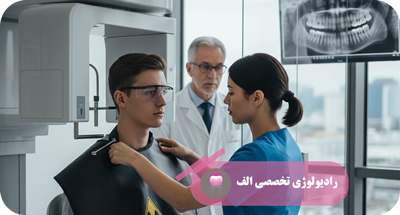 دوز اشعه در رادیولوژی دهان و فک چقدر است؟ بررسی ایمنی تصویربرداری | رادیولوژی الف | دکتر مهسا خادمی