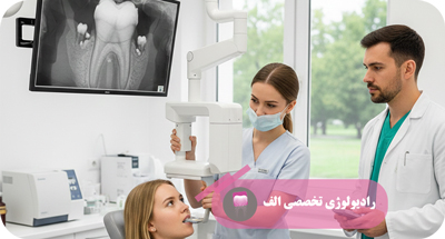 تفاوت رادیولوژی تخصصی دهان و فک با مراکز عمومی | رادیولوژی الف | دکتر مهسا خادمی