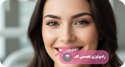 تکنولوژی‌های نوین دیجیتال در رادیولوژی دهان و فک | رادیولوژی الف | دکتر مهسا خادمی
