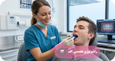 تشخیص زودهنگام بیماری‌های دهان و فک با رادیولوژی تخصصی | رادیولوژی الف | دکتر مهسا خادمی
