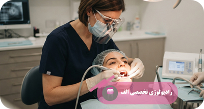 آیا قبل از ایمپلنت همیشه باید CBCT انجام داد؟ | رادیولوژی الف | دکتر مهسا خادمی