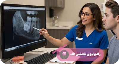 چه زمانی باید به رادیولوژی تخصصی دهان، فک و صورت مراجعه کنیم؟ | رادیولوژی الف | دکتر مهسا خادمی